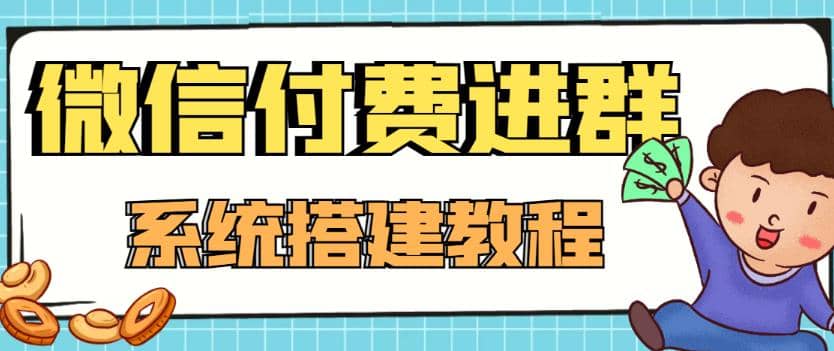 外面卖1000的红极一时的9.9元微信付费入群系统：小白一学就会（源码+教程）-梓川副业网-中创网、冒泡论坛优质付费教程和副业创业项目大全