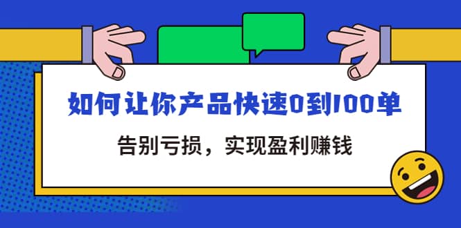 拼多多商家课：如何让你产品快速0到100单，告别亏损-梓川副业网-中创网、冒泡论坛优质付费教程和副业创业项目大全