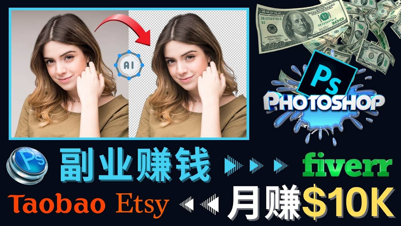 掌握PS修图技能，月赚5000美元以上 – 利用Adobe Photoshop赚钱的3种途径-梓川副业网-中创网、冒泡论坛优质付费教程和副业创业项目大全