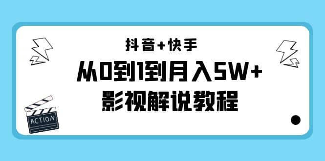 抖音+快手（更新11月份）影视解说教程-价值999-梓川副业网-中创网、冒泡论坛优质付费教程和副业创业项目大全