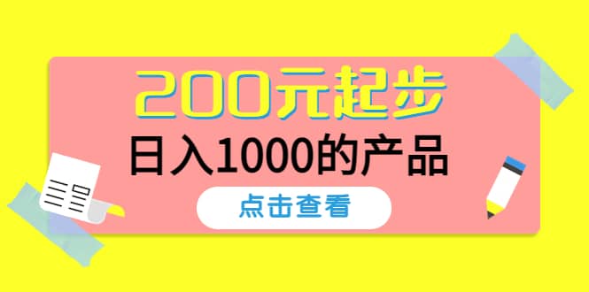 酷酷说钱，200元起步的产品（付费文章）-梓川副业网-中创网、冒泡论坛优质付费教程和副业创业项目大全