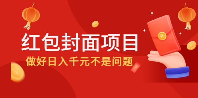 2022年左右一波红利，红包封面项目-梓川副业网-中创网、冒泡论坛优质付费教程和副业创业项目大全