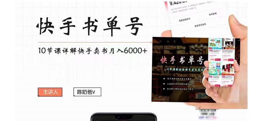 快手书单号实操课程（10节视频课）-梓川副业网-中创网、冒泡论坛优质付费教程和副业创业项目大全