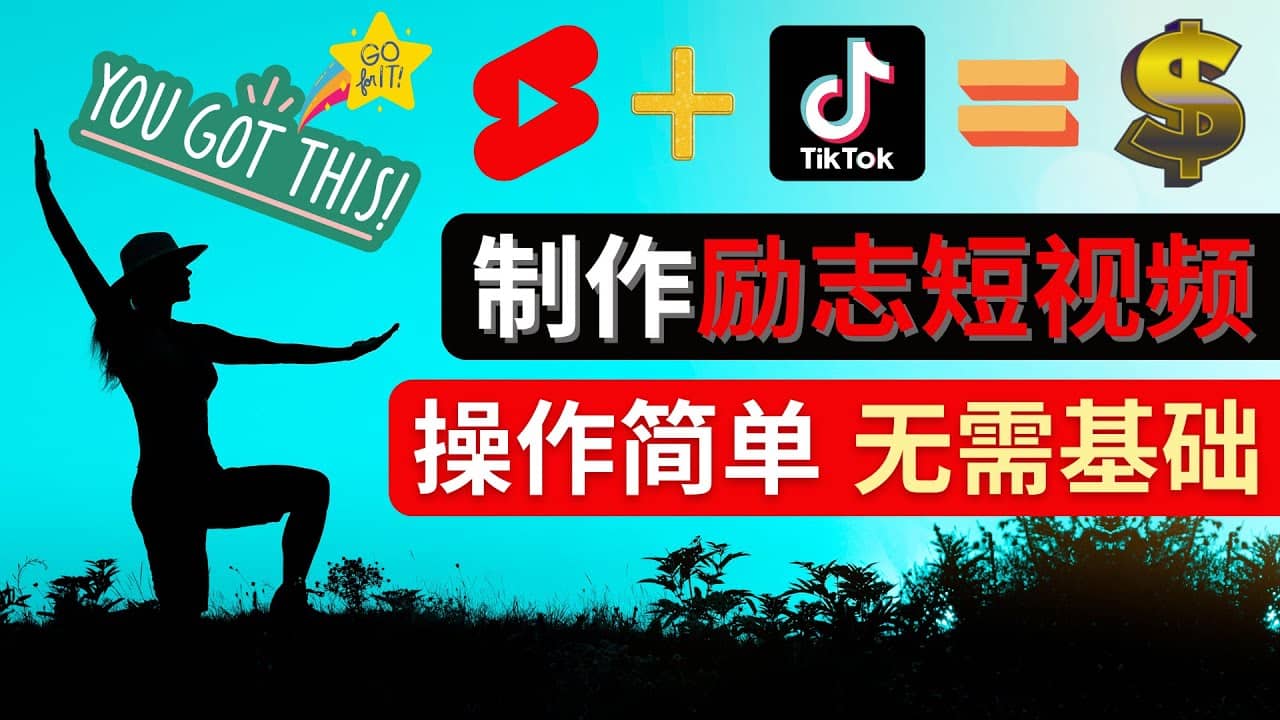 制作Tiktok, Youtube Shorts励志短视频-梓川副业网-中创网、冒泡论坛优质付费教程和副业创业项目大全