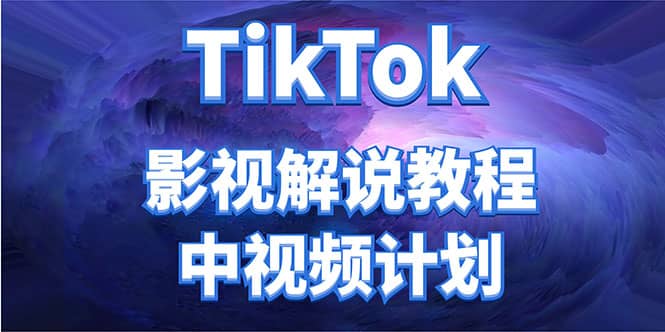 外面收费2980元的TikTok影视解说、中视频教程-梓川副业网-中创网、冒泡论坛优质付费教程和副业创业项目大全