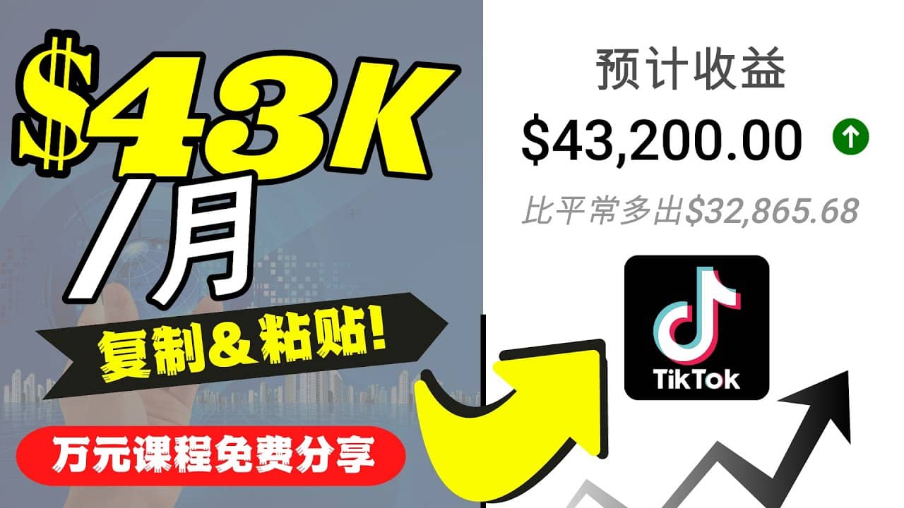 2022抖音国际版Tiktok赚钱项目：每天上传一个视频就轻松月入$43200美元-梓川副业网-中创网、冒泡论坛优质付费教程和副业创业项目大全