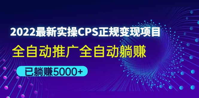 2022最新实操CPS正规变现项目，全自动推广-梓川副业网-中创网、冒泡论坛优质付费教程和副业创业项目大全