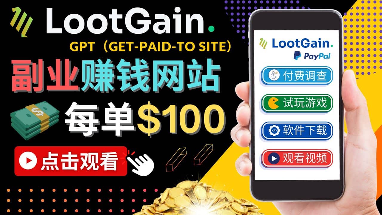 做调查下载APP, 玩游戏赚钱 – 通过GPT（Get-Paid-To）每单100美元-梓川副业网-中创网、冒泡论坛优质付费教程和副业创业项目大全