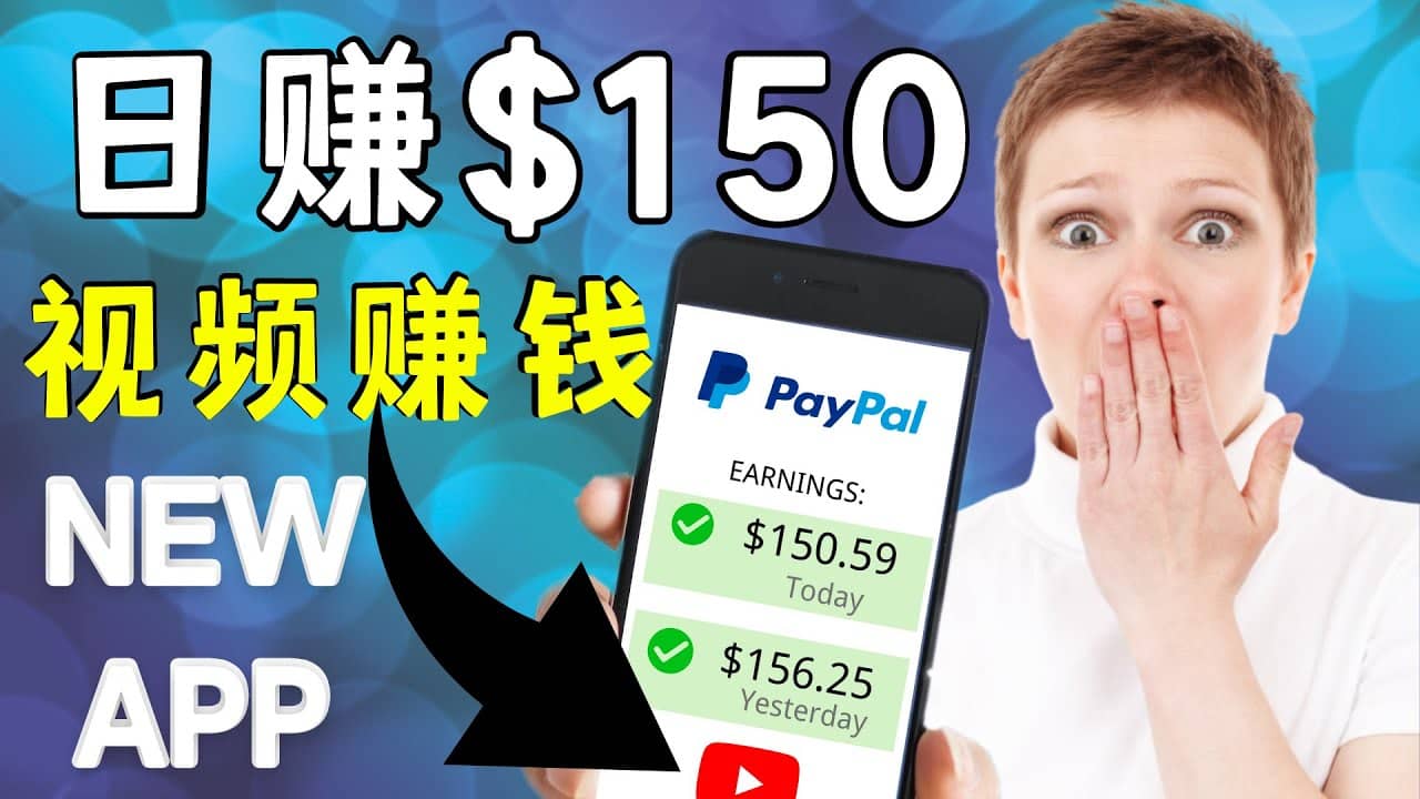 看YouTube视频赚钱2022 每天赚$150美元｜手机也能轻松操作的youtube 赚钱-梓川副业网-中创网、冒泡论坛优质付费教程和副业创业项目大全