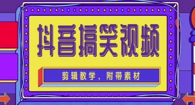 抖音快手搞笑视频0基础制作教程，简单易懂【素材+教程】-梓川副业网-中创网、冒泡论坛优质付费教程和副业创业项目大全