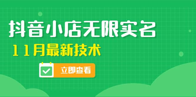 外面卖398抖音小店无限实名-11月最新技术，无限开店再也不需要求别人了-梓川副业网-中创网、冒泡论坛优质付费教程和副业创业项目大全