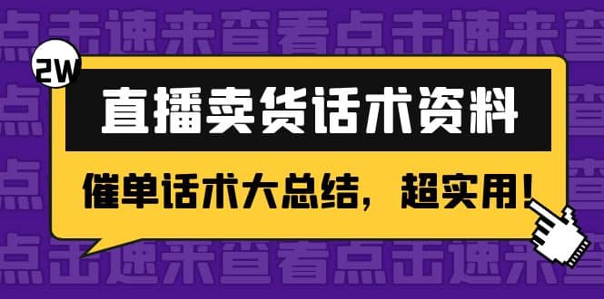 2万字 直播卖货话术资料：催单话术大总结，超实用-梓川副业网-中创网、冒泡论坛优质付费教程和副业创业项目大全