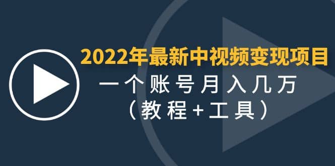 2022年最新中视频变现最稳最长期的项目（教程+工具）-梓川副业网-中创网、冒泡论坛优质付费教程和副业创业项目大全