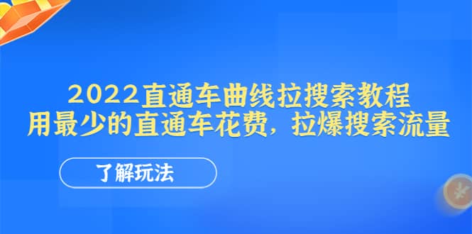 2022直通车曲线拉搜索教程：用最少的直通车花费，拉爆搜索流量-梓川副业网-中创网、冒泡论坛优质付费教程和副业创业项目大全