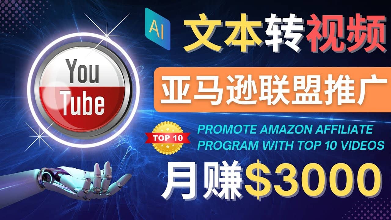 利用Ai工具制作Top10类视频,月赚3000美元以上–不露脸，不录音-梓川副业网-中创网、冒泡论坛优质付费教程和副业创业项目大全