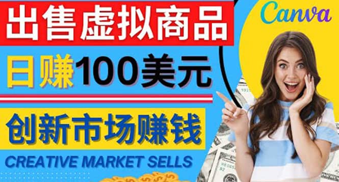 通过Creative Market出售虚拟商品，日赚150美元，无需任何设计基础-梓川副业网-中创网、冒泡论坛优质付费教程和副业创业项目大全