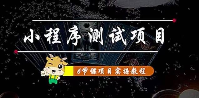 小程序测试项目 从星图 搞笑 网易云 实拍 单品爆破 抖音抖推猫小程序变现-梓川副业网-中创网、冒泡论坛优质付费教程和副业创业项目大全