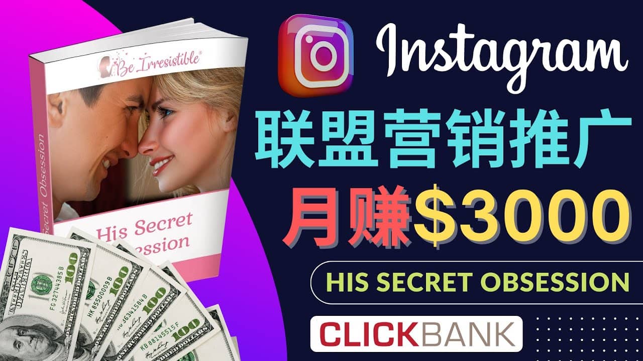 通过Instagram推广Clickbank热门联盟营销商品，月入3000美元-梓川副业网-中创网、冒泡论坛优质付费教程和副业创业项目大全