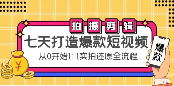 七天打造爆款短视频：拍摄+剪辑实操，从0开始1:1实拍还原实操全流程-梓川副业网-中创网、冒泡论坛优质付费教程和副业创业项目大全