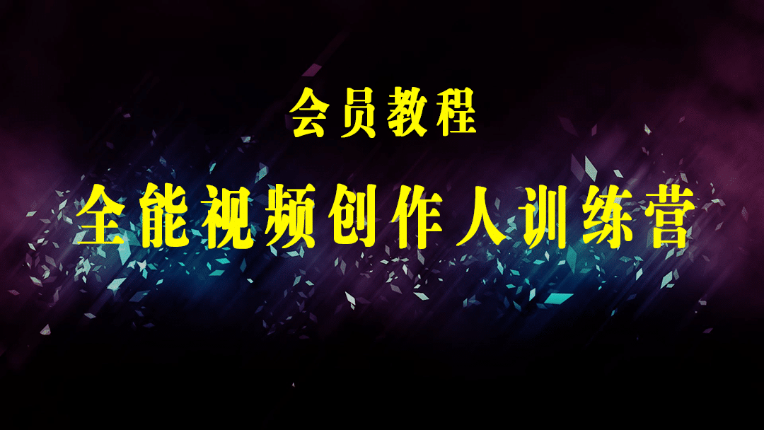 自媒体全能视频创作人训练营：从入门到进阶-梓川副业网-中创网、冒泡论坛优质付费教程和副业创业项目大全