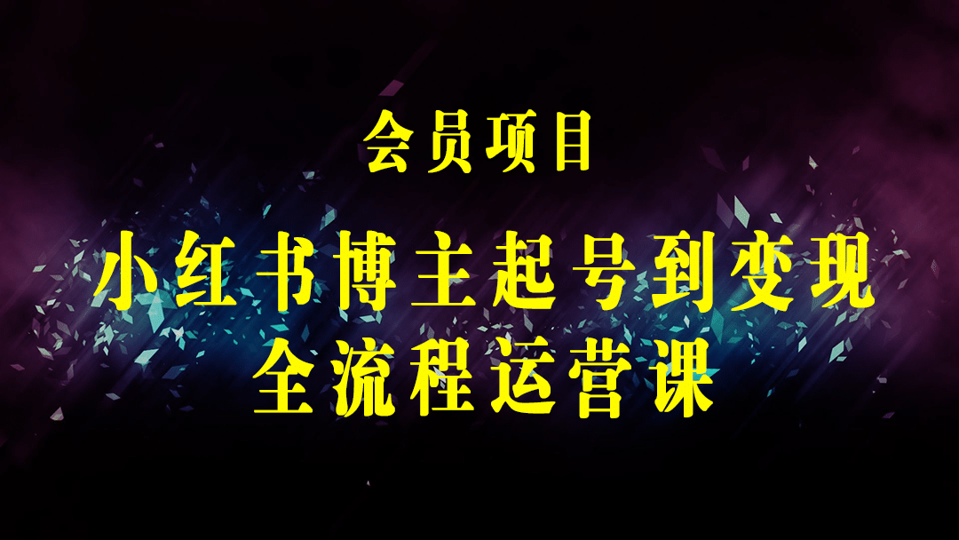 小红书运营宝典：个人博主从起号到变现（月入10000+）-梓川副业网-中创网、冒泡论坛优质付费教程和副业创业项目大全