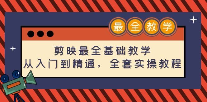 剪映最全基础教学：从入门到精通，全套实操教程（115节）-梓川副业网-中创网、冒泡论坛优质付费教程和副业创业项目大全