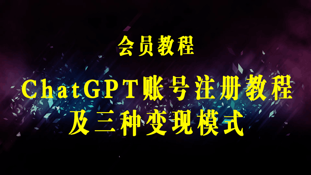 最近爆火的Ai聊天机器人ChatGPT账号注册教程-ChatGPT的使用方法-多种盈利模式-梓川副业网-中创网、冒泡论坛优质付费教程和副业创业项目大全