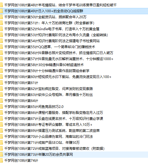 图片[3]-千梦网创108计大合集【100G完整版】-梓川副业网-中创网、冒泡论坛优质付费教程和副业创业项目大全