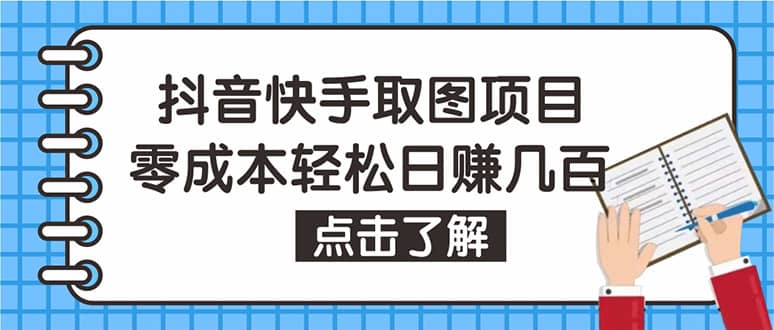 抖音快手视频号取图：个人工作室可批量操作【保姆级教程】-梓川副业网-中创网、冒泡论坛优质付费教程和副业创业项目大全