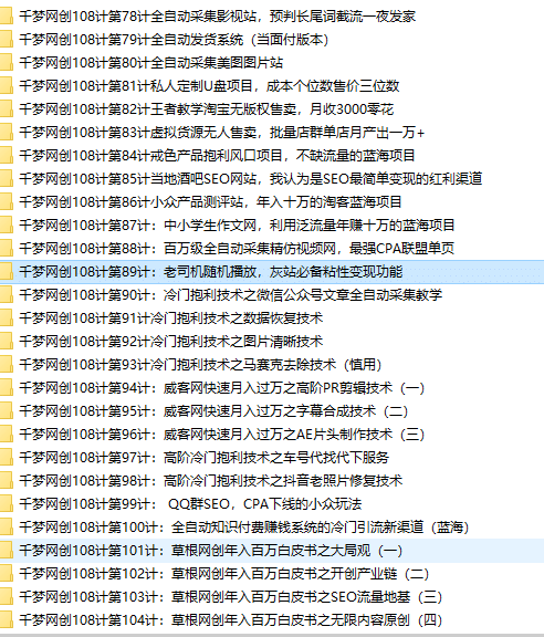 图片[4]-千梦网创108计大合集【100G完整版】-梓川副业网-中创网、冒泡论坛优质付费教程和副业创业项目大全