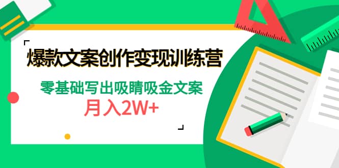 爆款短文案创作变现训练营：零基础写出吸睛吸金文案-梓川副业网-中创网、冒泡论坛优质付费教程和副业创业项目大全