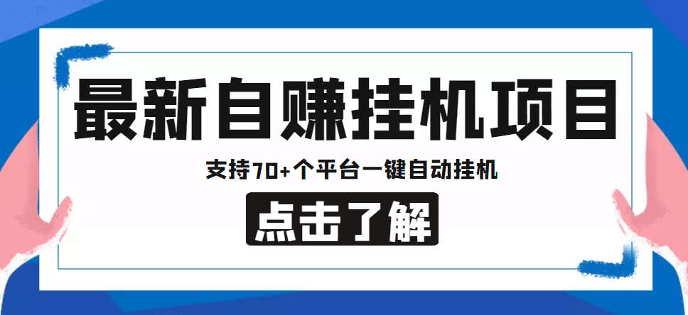 【低保项目】最新自赚安卓手机阅读挂机项目，支持70+个平台 一键自动挂机-梓川副业网-中创网、冒泡论坛优质付费教程和副业创业项目大全