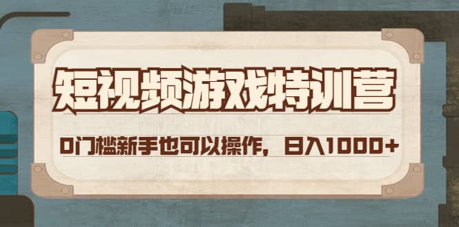 短视频游戏特训营，0门槛小白也可以操作-梓川副业网-中创网、冒泡论坛优质付费教程和副业创业项目大全