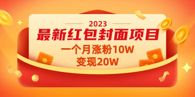 2023最新红包封面项目【视频+资料】-梓川副业网-中创网、冒泡论坛优质付费教程和副业创业项目大全