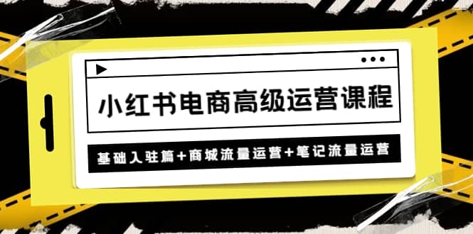 图片[2]-小红书电商高级运营课程：基础入驻篇+商城流量运营+笔记流量运营-梓川副业网-中创网、冒泡论坛优质付费教程和副业创业项目大全