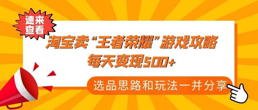 图片[2]-某付款文章《淘宝卖“王者荣耀”游戏攻略，每天变现500+，选品思路+玩法》-梓川副业网-中创网、冒泡论坛优质付费教程和副业创业项目大全