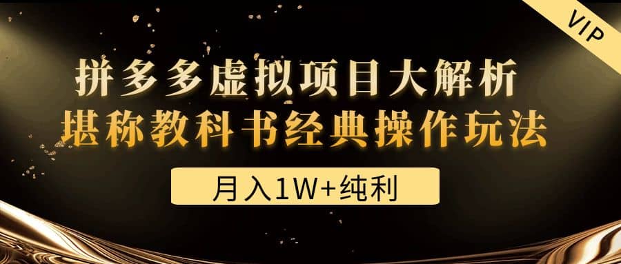 某付费文章《拼多多虚拟项目大解析 堪称教科书经典操作玩法》-梓川副业网-中创网、冒泡论坛优质付费教程和副业创业项目大全