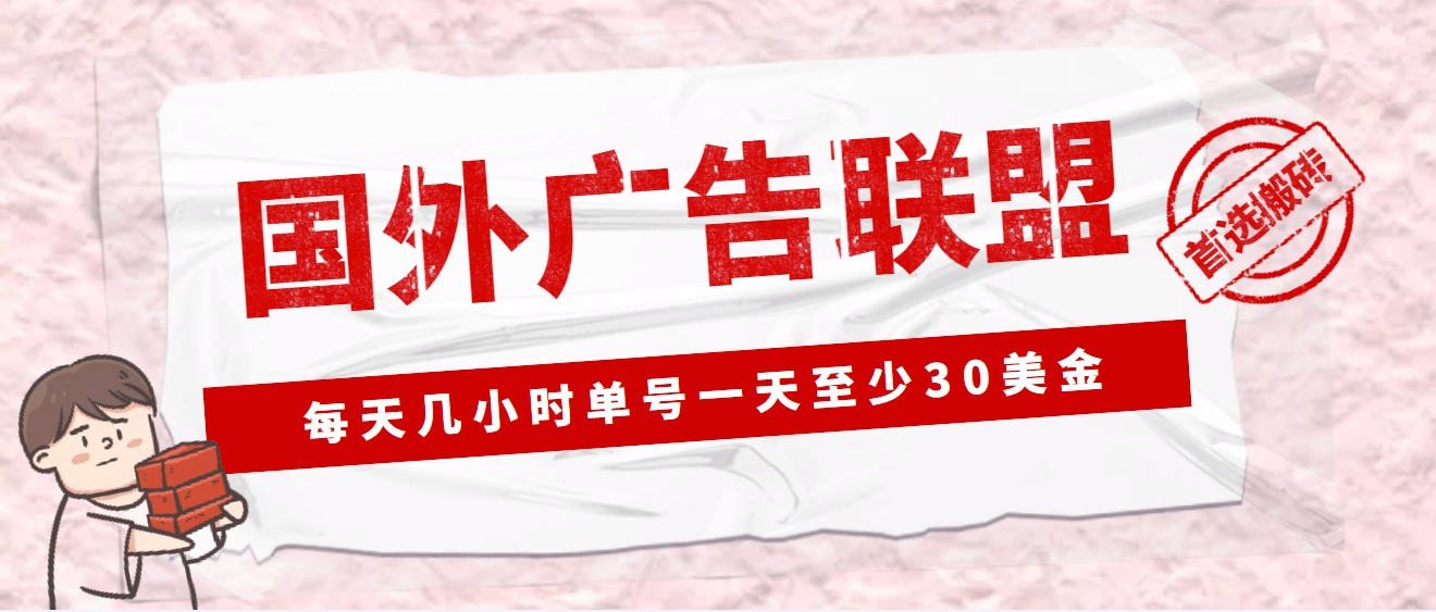 外面收费1980最新国外LEAD广告联盟搬砖项目，单号一天至少30美元(详细教程)-梓川副业网-中创网、冒泡论坛优质付费教程和副业创业项目大全