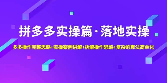 图片[2]-拼多多实操篇·落地实操 完整思路+实操案例+拆解操作思路+复杂的算法简单化-梓川副业网-中创网、冒泡论坛优质付费教程和副业创业项目大全