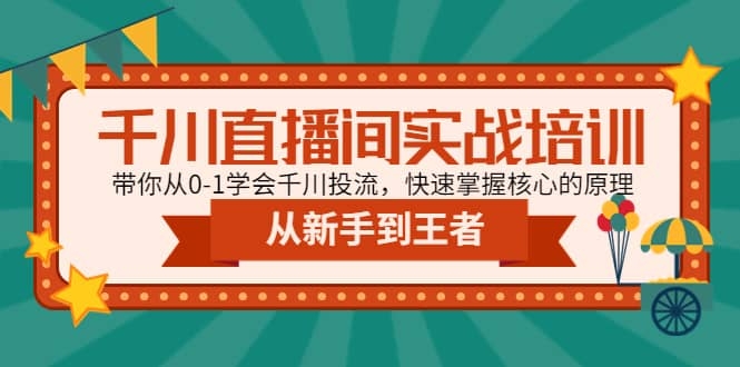 图片[2]-千川直播间实战培训：带你从0-1学会千川投流，快速掌握核心的原理-梓川副业网-中创网、冒泡论坛优质付费教程和副业创业项目大全