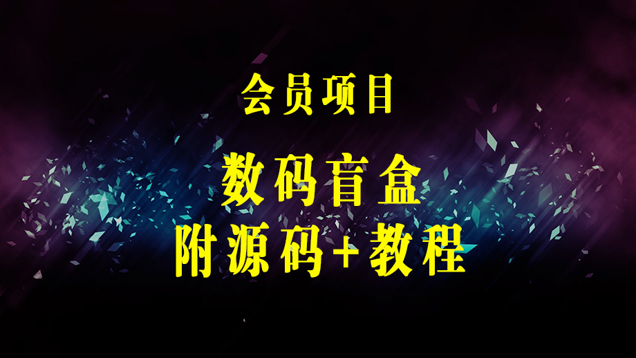 外面卖188抖音最火数码盲盒项目，自己搭建自己玩【全套源码+详细教程】-梓川副业网-中创网、冒泡论坛优质付费教程和副业创业项目大全