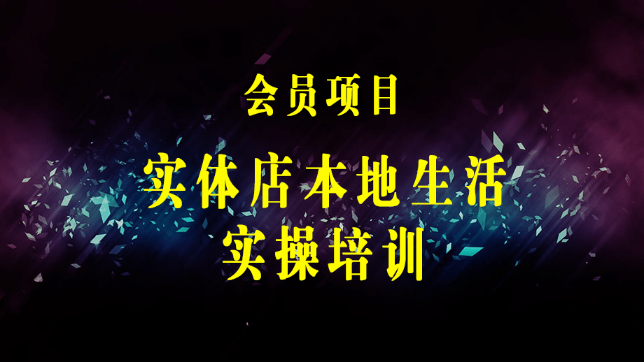 实体店同城生活实操培训，只讲干货不讲理论，只带实操不要概念（12节课）-梓川副业网-中创网、冒泡论坛优质付费教程和副业创业项目大全