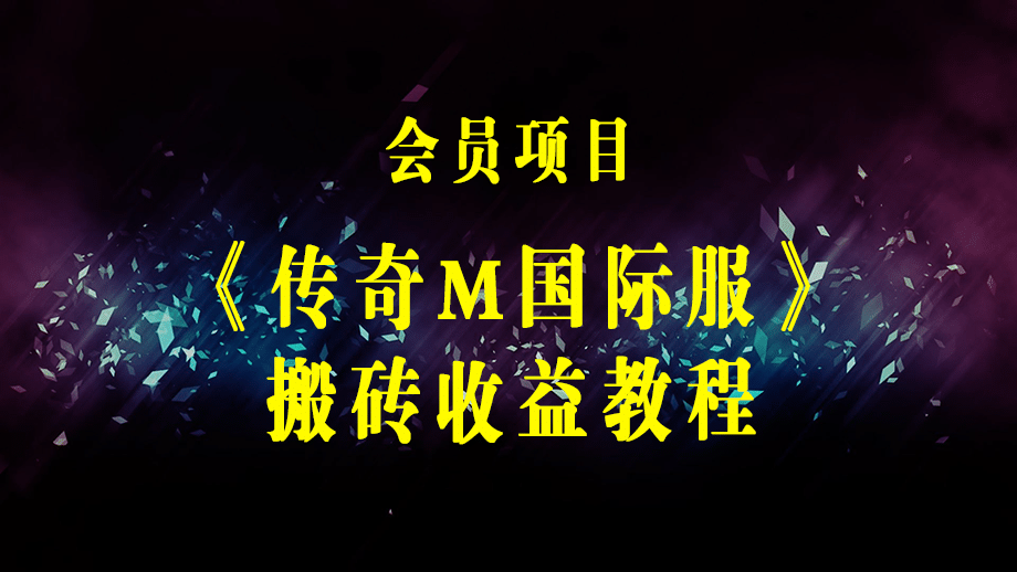 《传奇M国际服》搬砖收益教程：日入几十到几百不等，玩法简单粗暴！-梓川副业网-中创网、冒泡论坛优质付费教程和副业创业项目大全