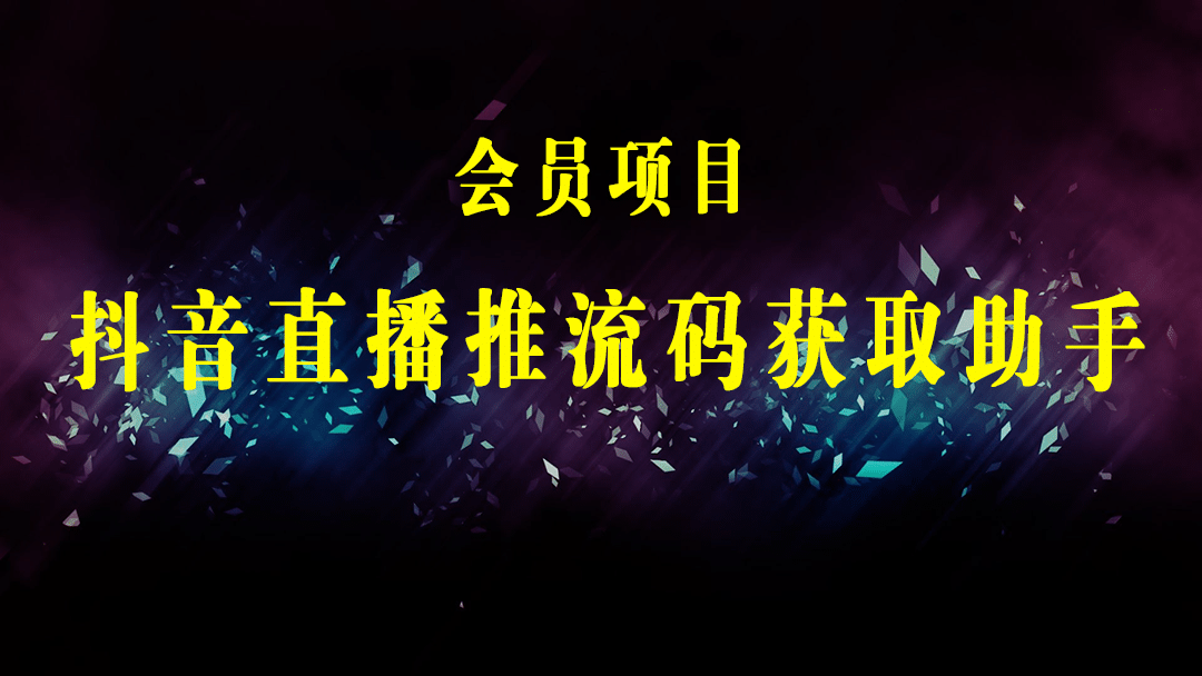 外面收费388搞直播-抖音推流码获取0粉开播助手【脚本+教程】-梓川副业网-中创网、冒泡论坛优质付费教程和副业创业项目大全