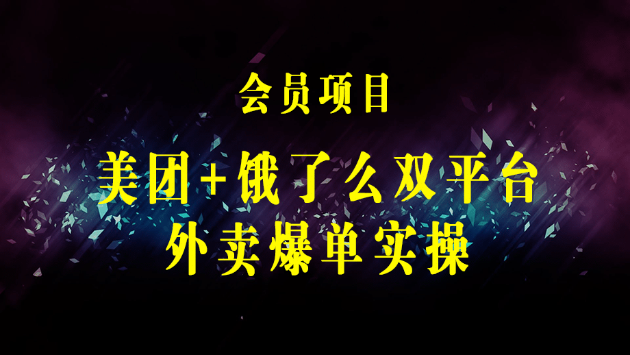 美团+饿了么双平台外卖爆单实操：解决外卖难题，打造万单店铺 快速提升订单-梓川副业网-中创网、冒泡论坛优质付费教程和副业创业项目大全