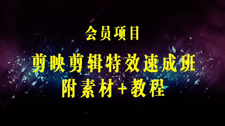 剪映剪辑特效速成班：一部手机玩转短视频 提供上千款特效素材【无水印】-梓川副业网-中创网、冒泡论坛优质付费教程和副业创业项目大全