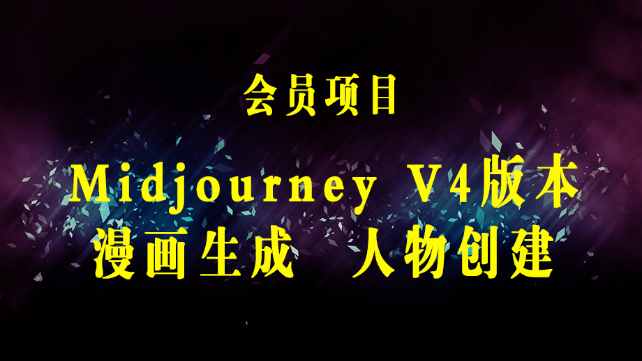 Midjourney V4版本操作教程：2个简单参数，完成漫画生成，人物创建-梓川副业网-中创网、冒泡论坛优质付费教程和副业创业项目大全