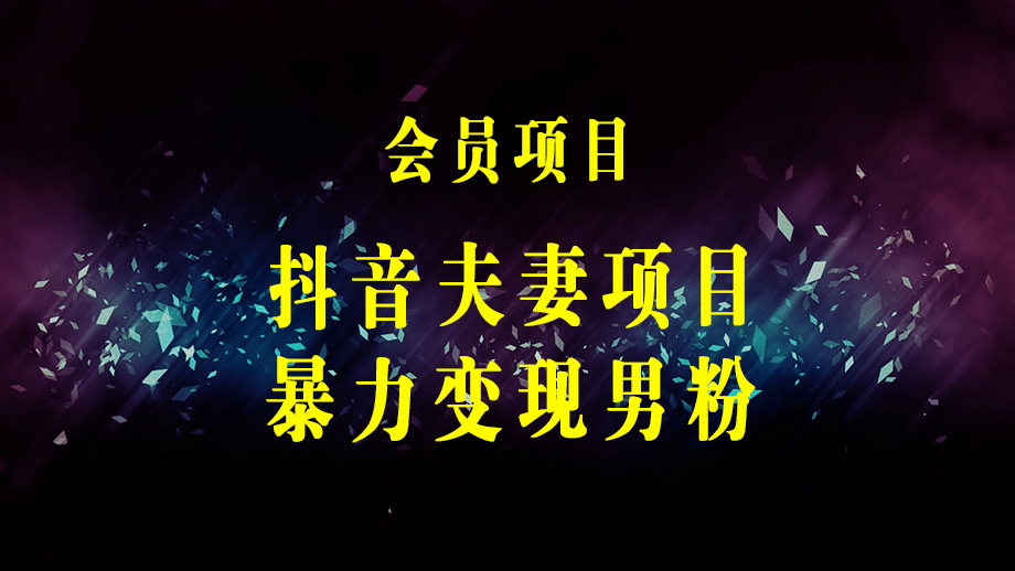 东哲·短视频男女搭档变现 立刻做立刻赚 一劳永逸的私域成交项目（不露脸）-梓川副业网-中创网、冒泡论坛优质付费教程和副业创业项目大全