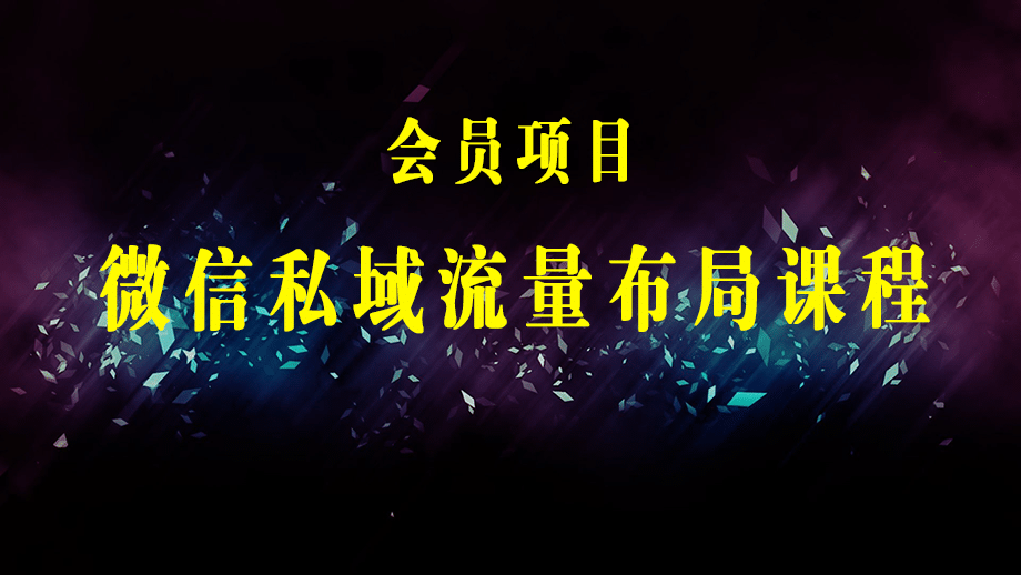 微信私域流量布局课程，打造一个年入百万的微信【7节视频课】-梓川副业网-中创网、冒泡论坛优质付费教程和副业创业项目大全