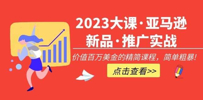 图片[2]-2023大课·亚马逊新品·推广实战：价值百万美金的精简课程，简单粗暴！-梓川副业网-中创网、冒泡论坛优质付费教程和副业创业项目大全